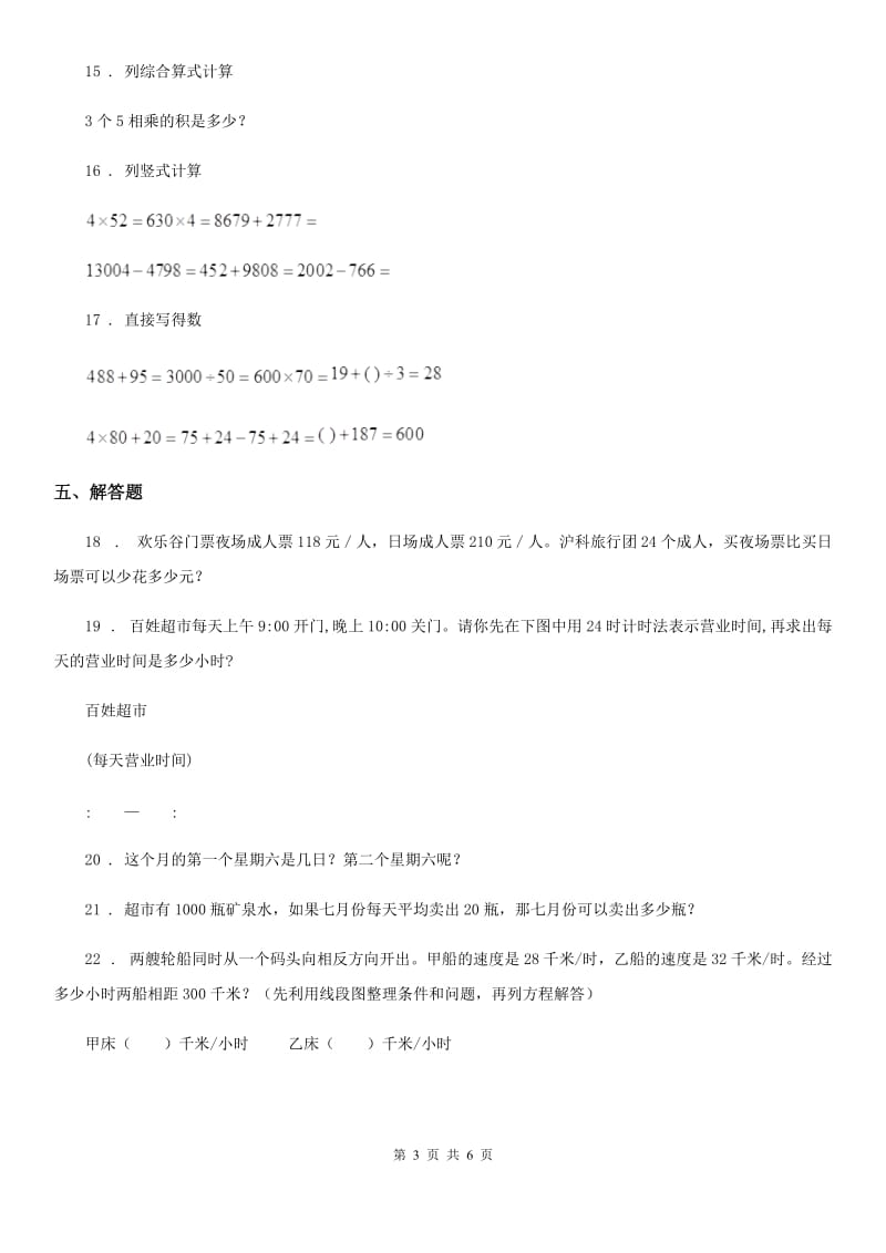 沪教版数学三年级上册第三单元《时间的初步认识（三）》单元测试卷（三）_第3页