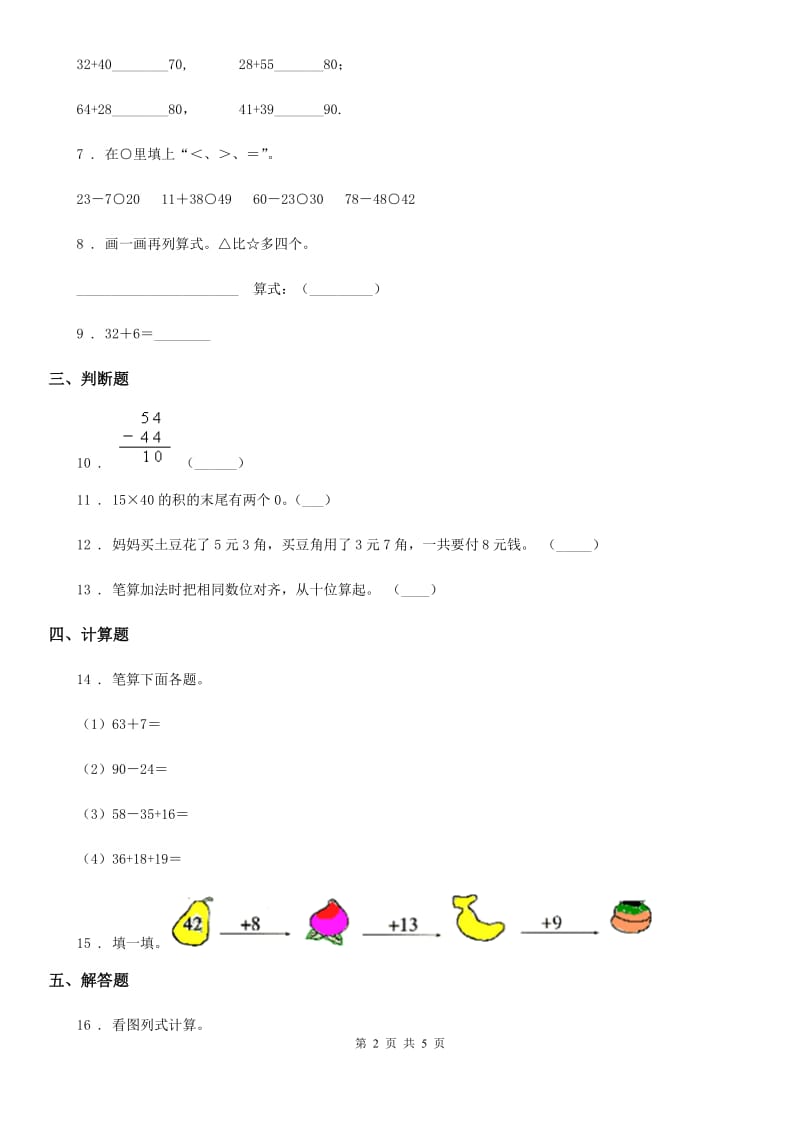 2019-2020学年人教版数学二年级上册第二单元《100以内的加法和减法（二）》单元测试卷A卷_第2页