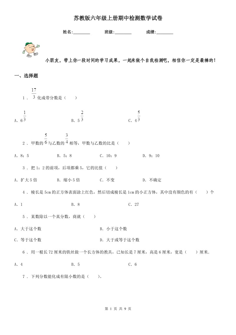 苏教版 六年级上册期中检测数学试卷_第1页