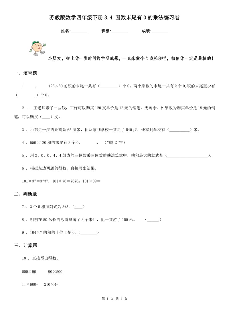 苏教版 数学四年级下册3.4 因数末尾有0的乘法练习卷_第1页