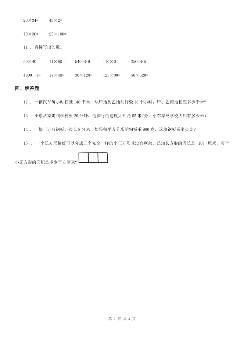 苏教版 数学四年级下册3.4 因数末尾有0的乘法练习卷_第2页