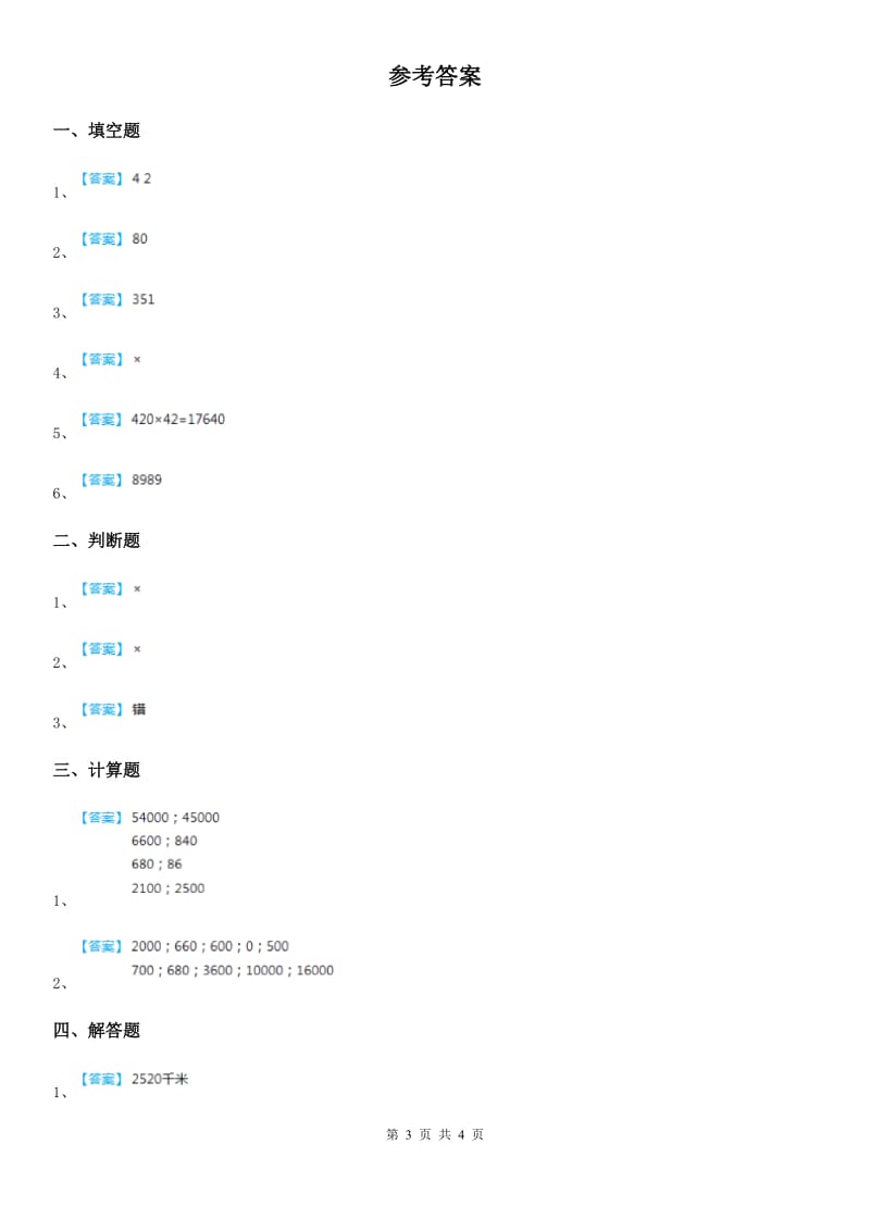 苏教版 数学四年级下册3.4 因数末尾有0的乘法练习卷_第3页