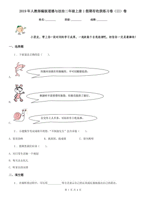 2019年人教部編版道德與法治二年級上冊1假期有收獲練習(xí)卷（II）卷