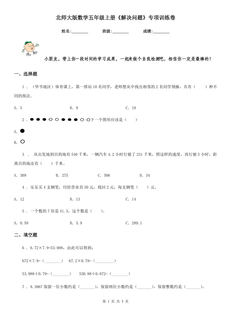 北师大版数学五年级上册《解决问题》专项训练卷_第1页