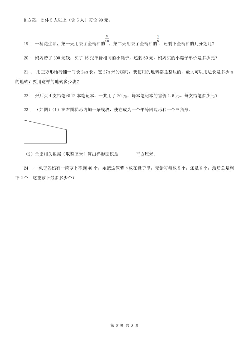 北师大版数学五年级上册《解决问题》专项训练卷_第3页