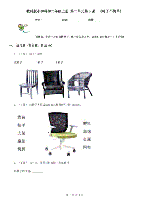 教科版小學(xué)科學(xué)二年級(jí)上冊(cè) 第二單元第5課《椅子不簡(jiǎn)單》