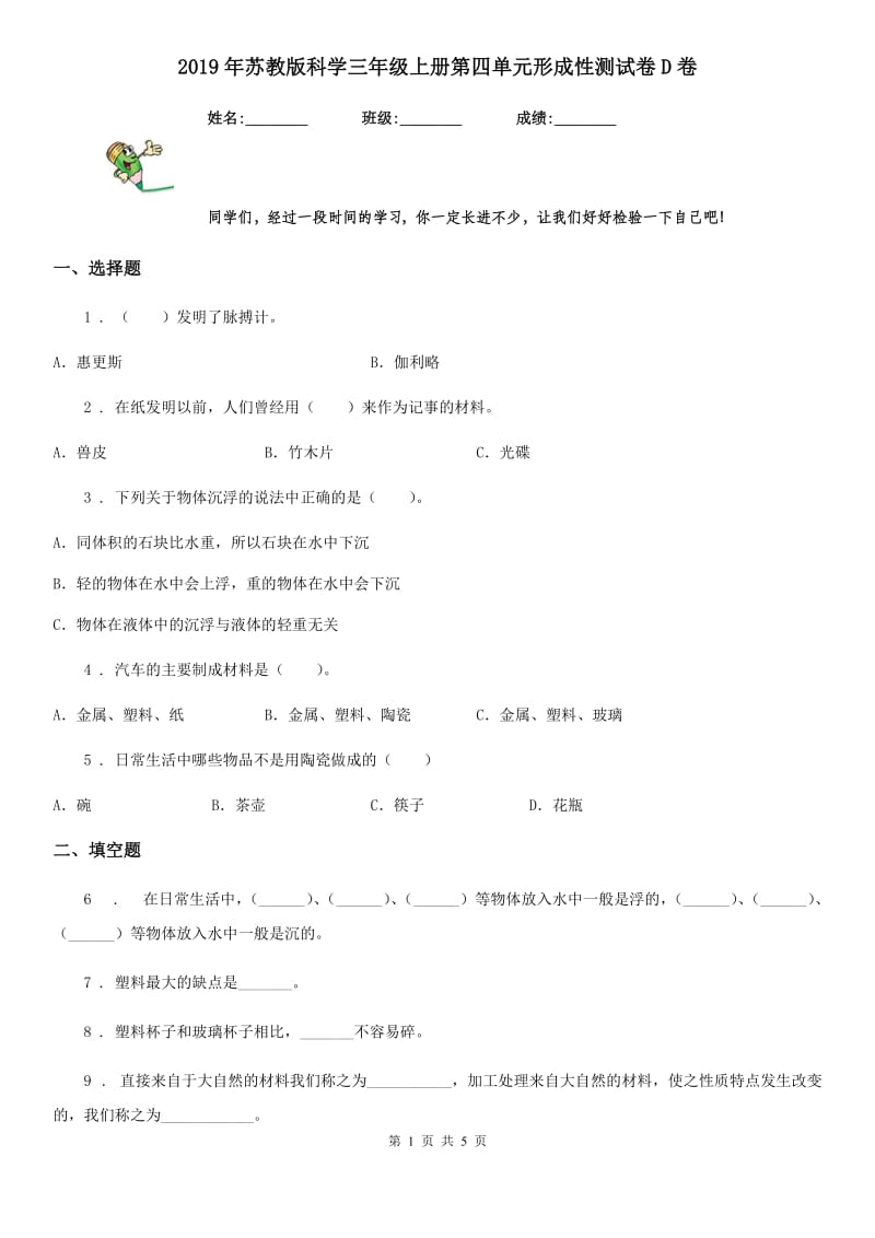 2019年苏教版科学三年级上册第四单元形成性测试卷D卷_第1页