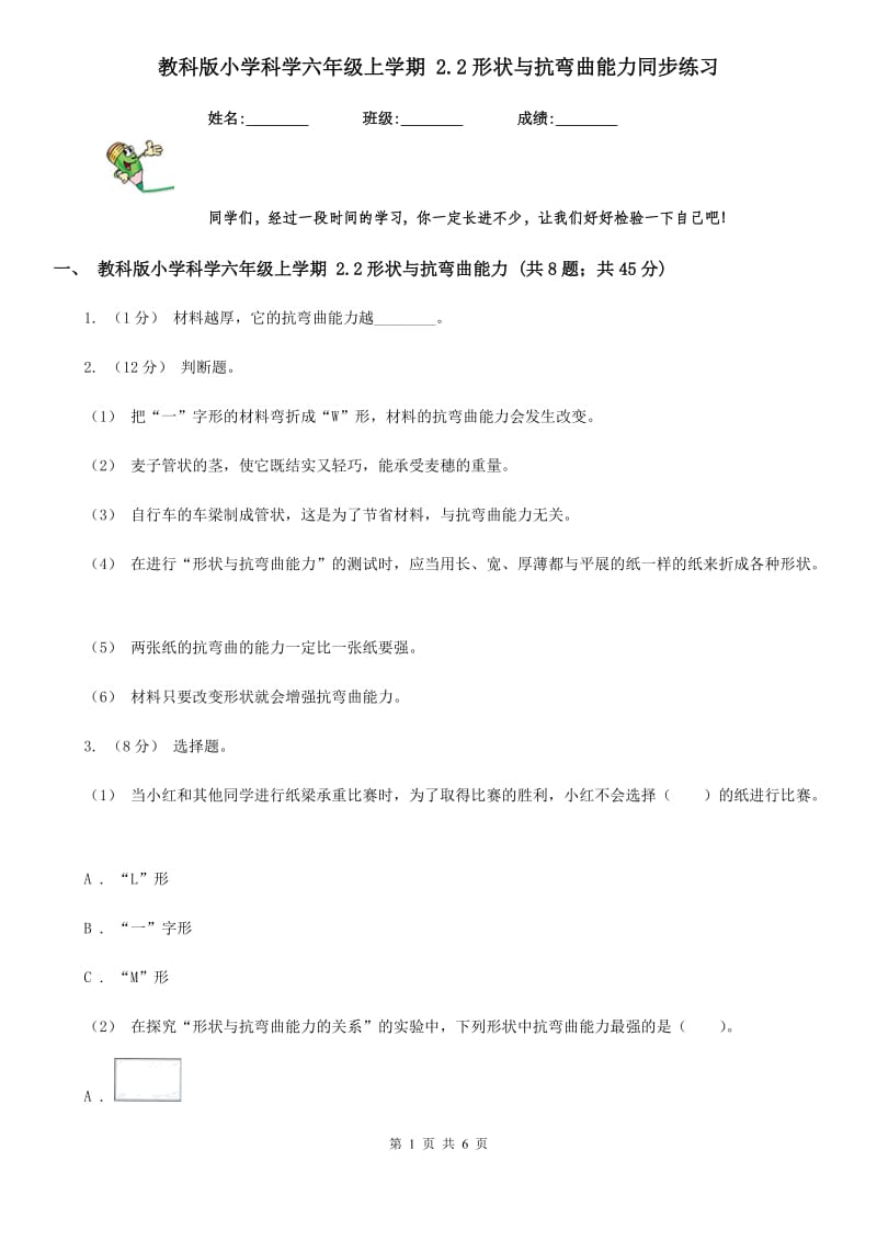 教科版小学科学六年级上学期 2.2形状与抗弯曲能力同步练习_第1页