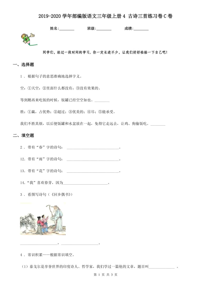 2019-2020学年部编版语文三年级上册4 古诗三首练习卷C卷_第1页