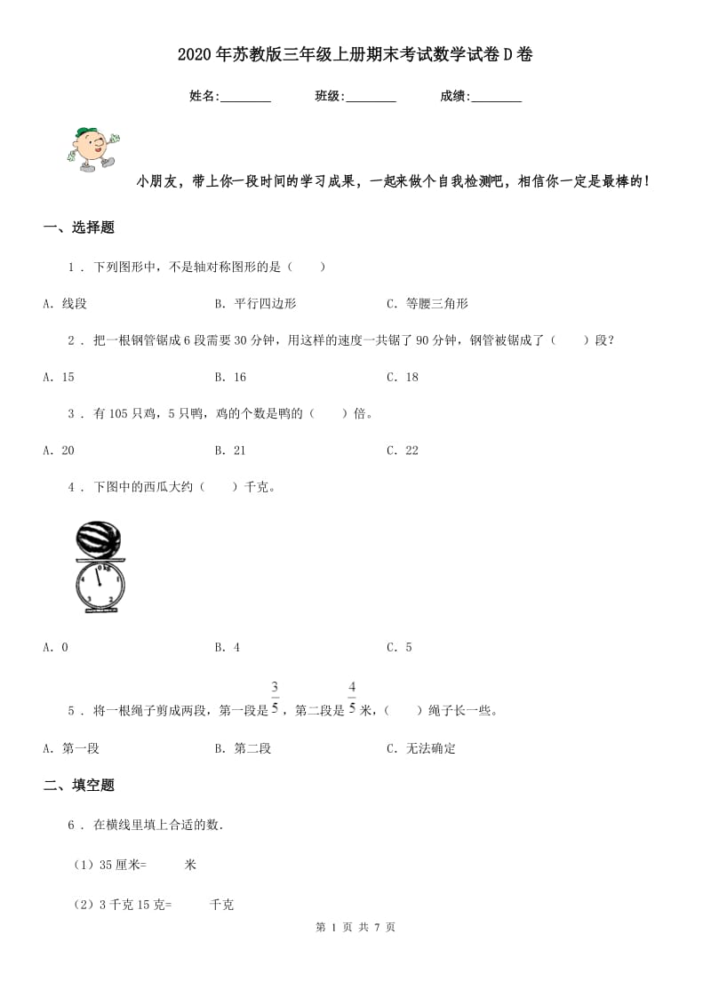 2020年苏教版三年级上册期末考试数学试卷D卷新版_第1页