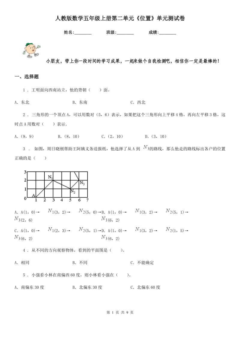 人教版数学五年级上册第二单元《位置》单元测试卷_第1页