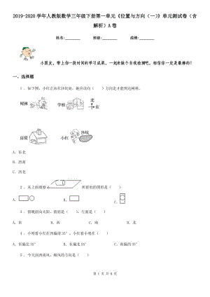 2019-2020學年人教版數(shù)學三年級下冊第一單元《位置與方向（一）》單元測試卷（含解析）A卷