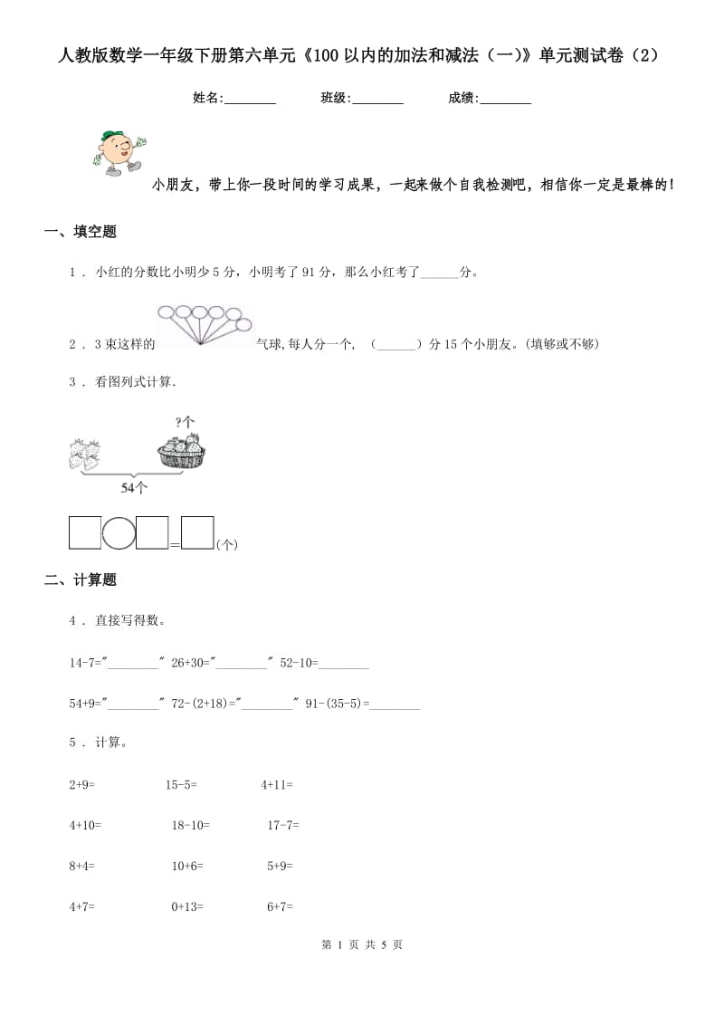 人教版数学一年级下册第六单元《100以内的加法和减法(一)》单元测试卷(2)_第1页