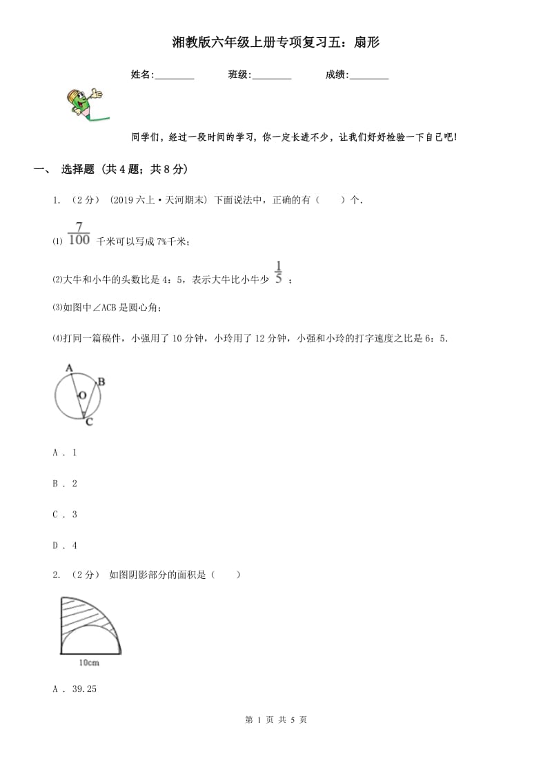 湘教版六年级数学上册专项复习五：扇形_第1页