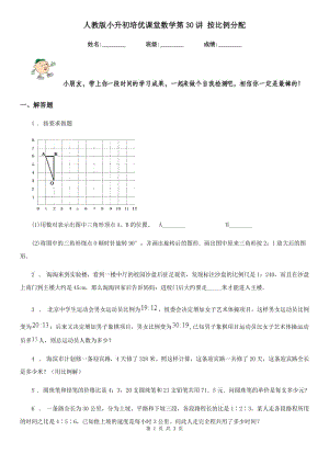 人教版小升初培優(yōu)課堂數(shù)學(xué)第30講 按比例分配