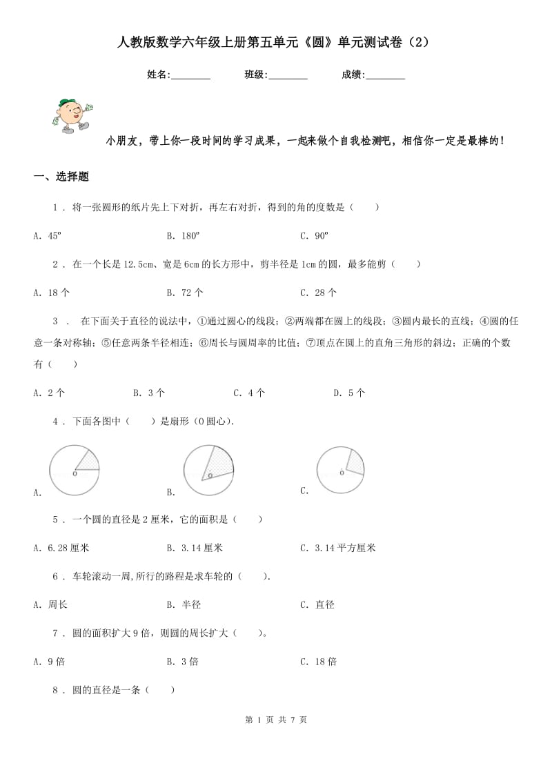 人教版数学六年级上册第五单元《圆》单元测试卷(2)_第1页