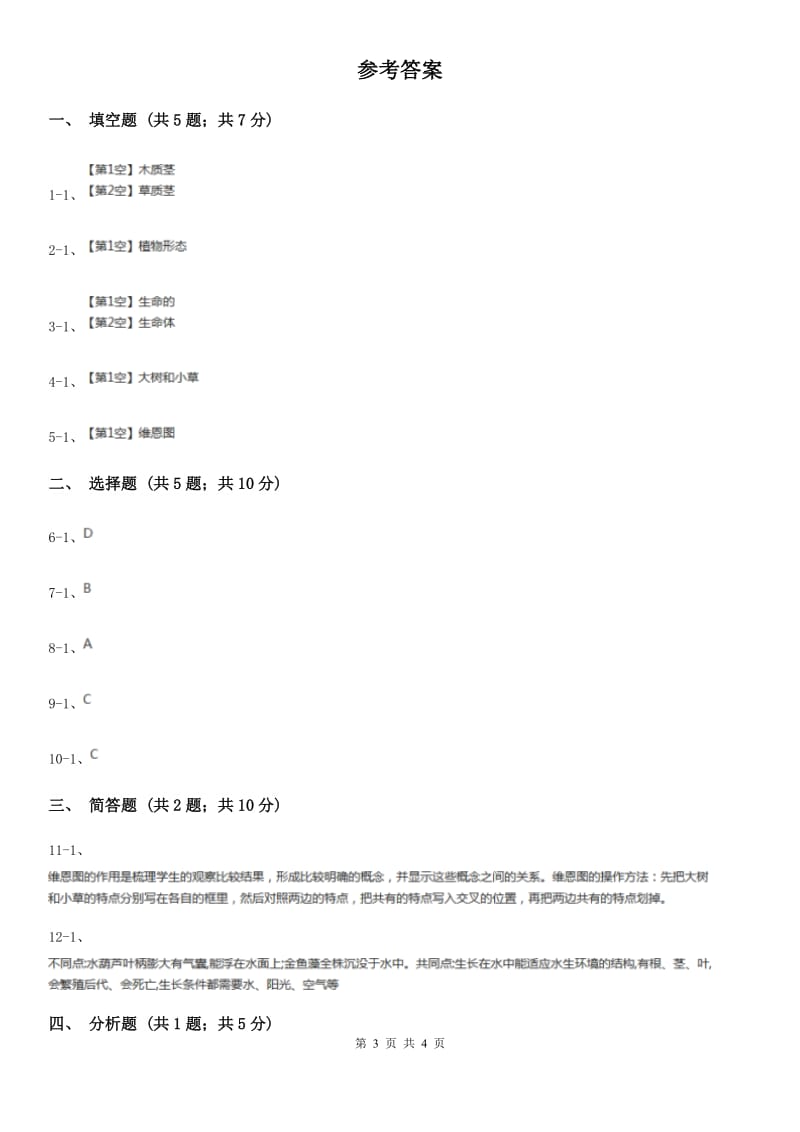 教科版小学科学三年级上学期 第一单元第七课《植物有哪些相同特点》_第3页