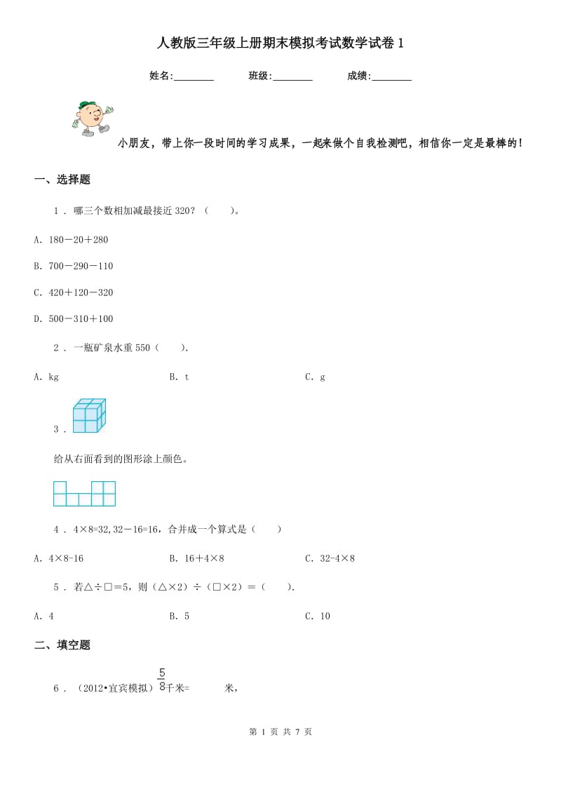 人教版三年级上册期末模拟考试数学试卷1新版_第1页