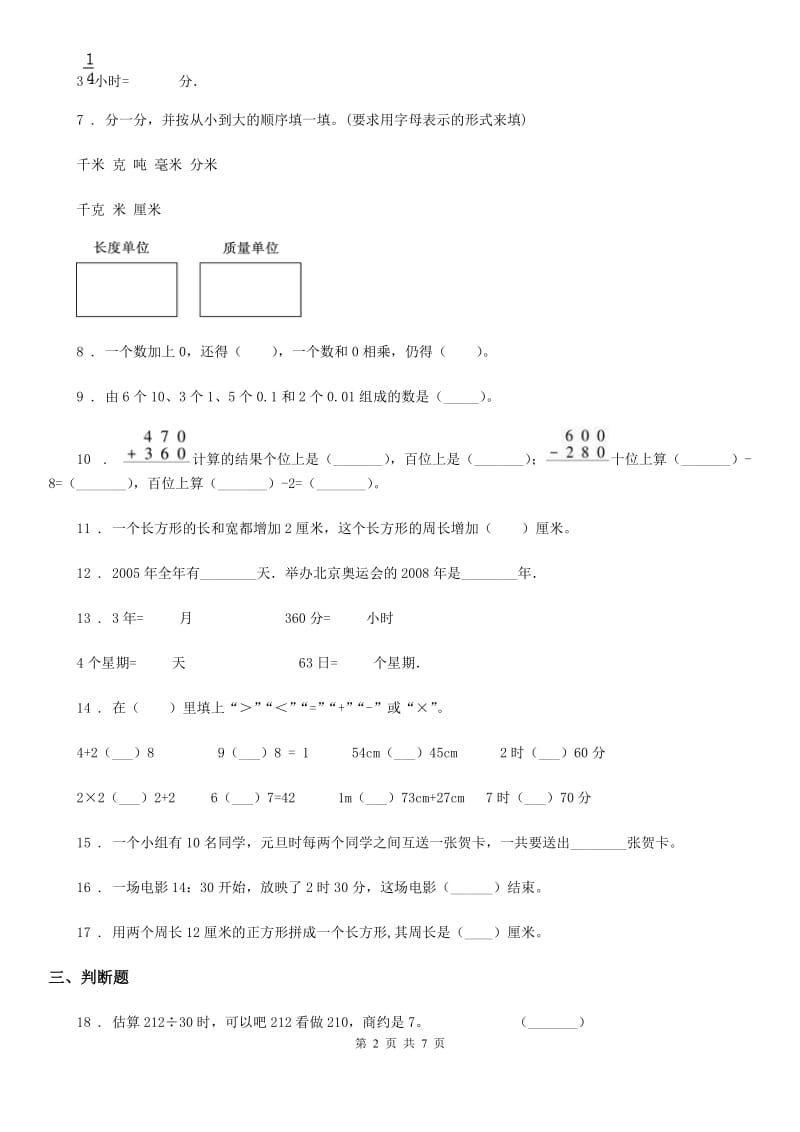 人教版三年级上册期末模拟考试数学试卷1新版_第2页