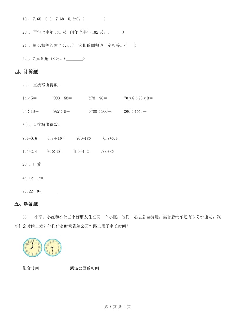 人教版三年级上册期末模拟考试数学试卷1新版_第3页