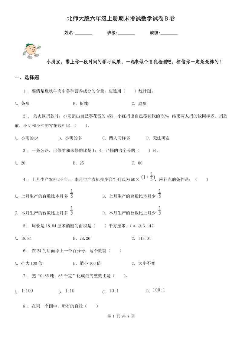 北师大版六年级上册期末考试数学试卷B卷_第1页