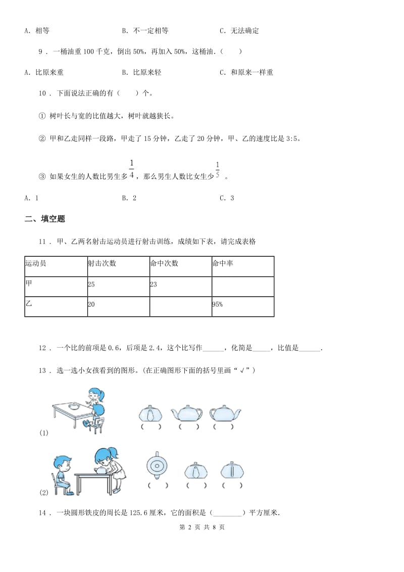 北师大版六年级上册期末考试数学试卷B卷_第2页