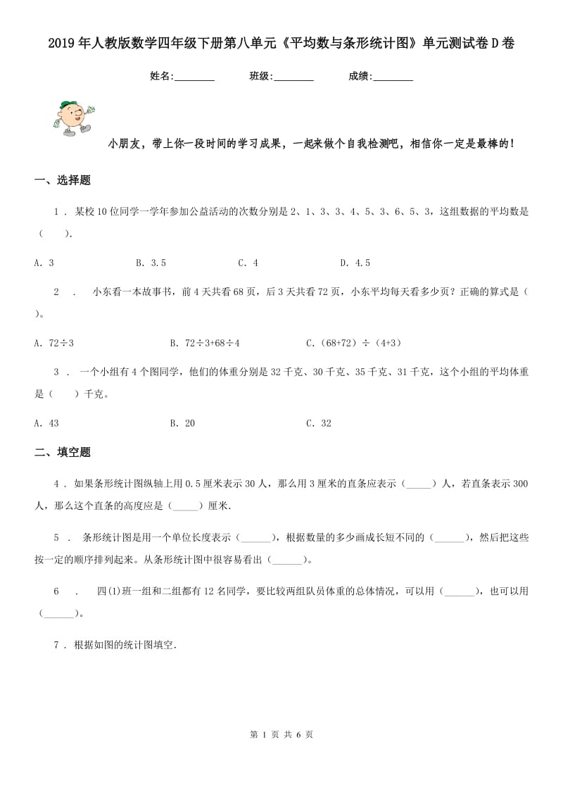 2019年人教版数学四年级下册第八单元《平均数与条形统计图》单元测试卷D卷_第1页