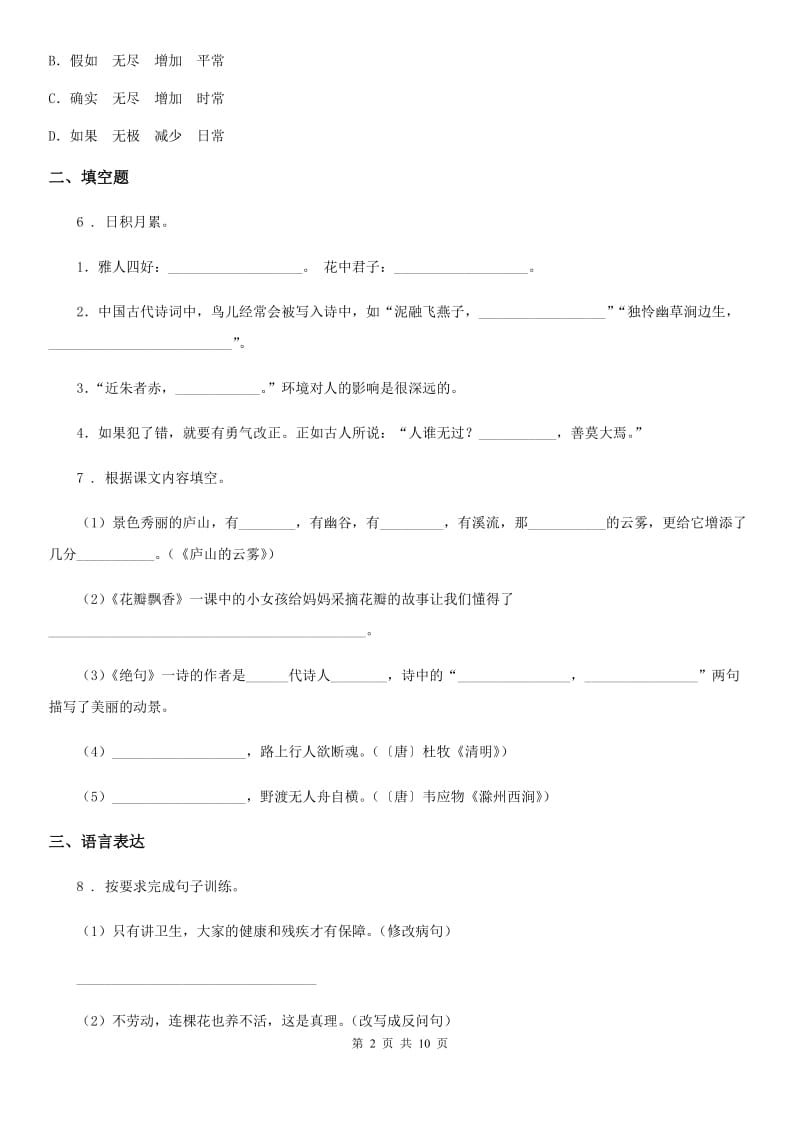 2019-2020年度部编版五年级上册期末测试语文试卷（一）（II）卷_第2页