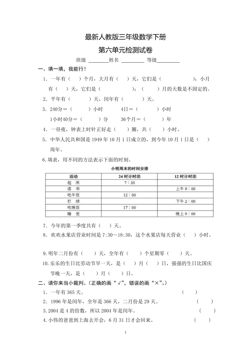 最新人教版三年级数学下册第6单元检测试卷_第1页