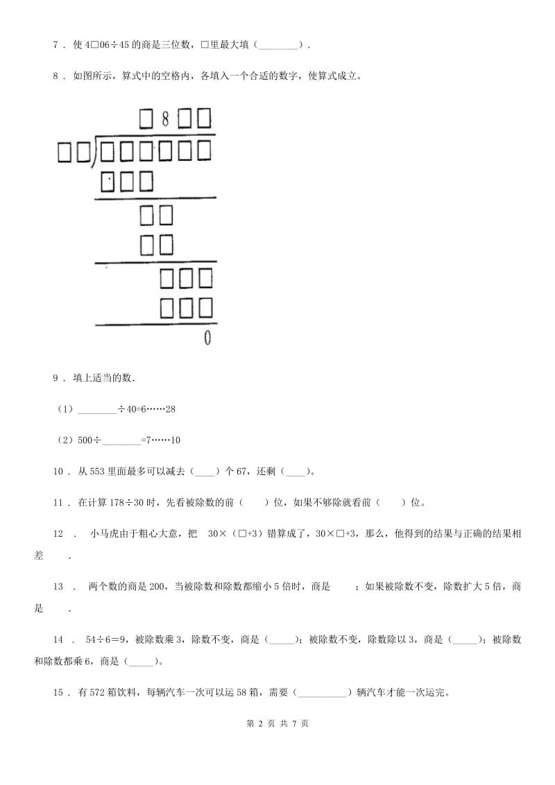 人教版数学四年级上册第6单元《除数是两位数的除法》单元测试卷_第2页