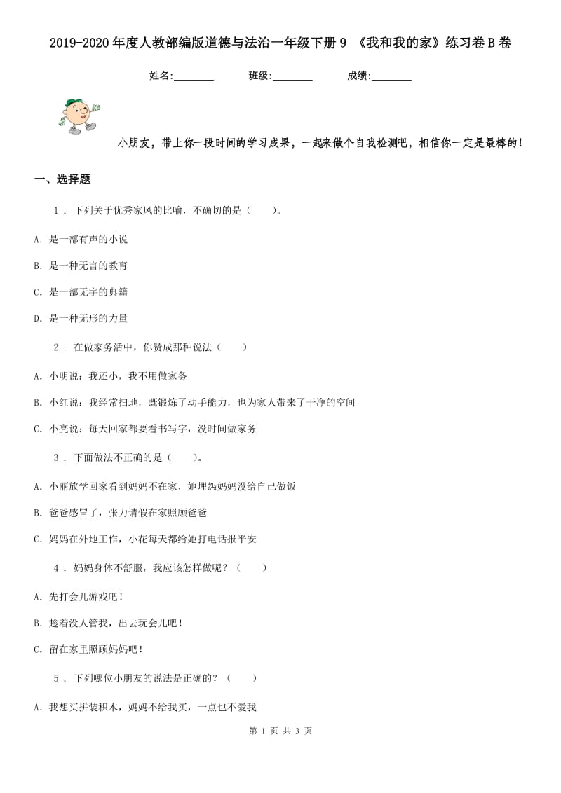 2019-2020年度人教部编版道德与法治一年级下册9 《我和我的家》练习卷B卷_第1页