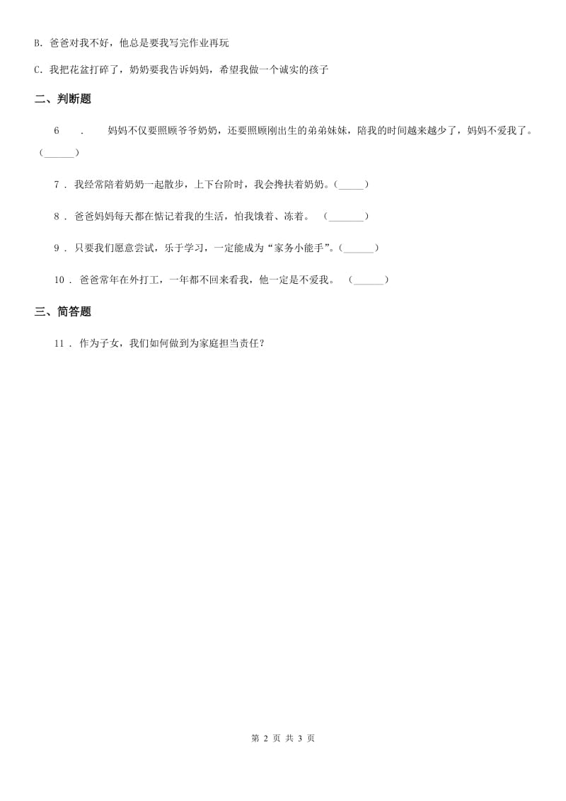 2019-2020年度人教部编版道德与法治一年级下册9 《我和我的家》练习卷B卷_第2页