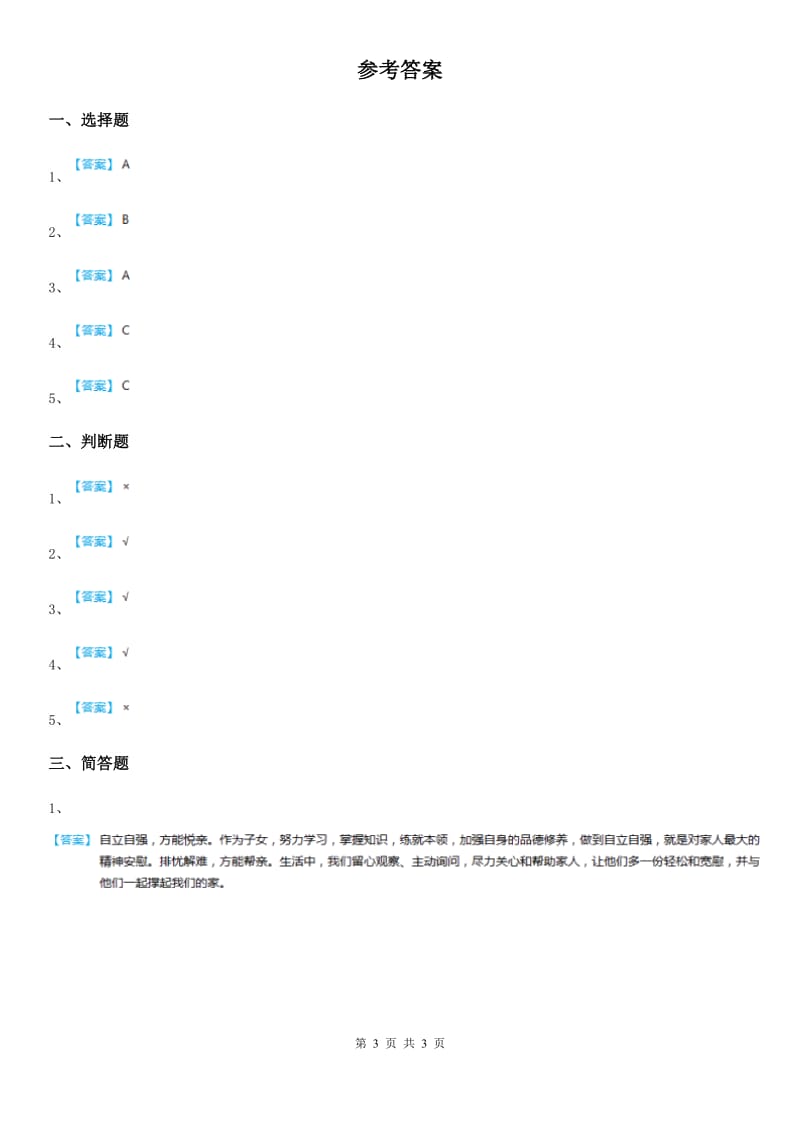 2019-2020年度人教部编版道德与法治一年级下册9 《我和我的家》练习卷B卷_第3页