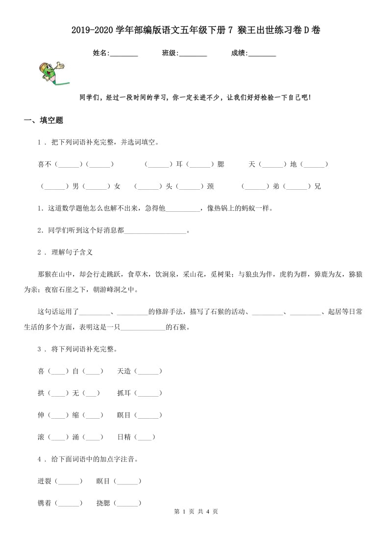 2019-2020学年部编版语文五年级下册7 猴王出世练习卷D卷_第1页