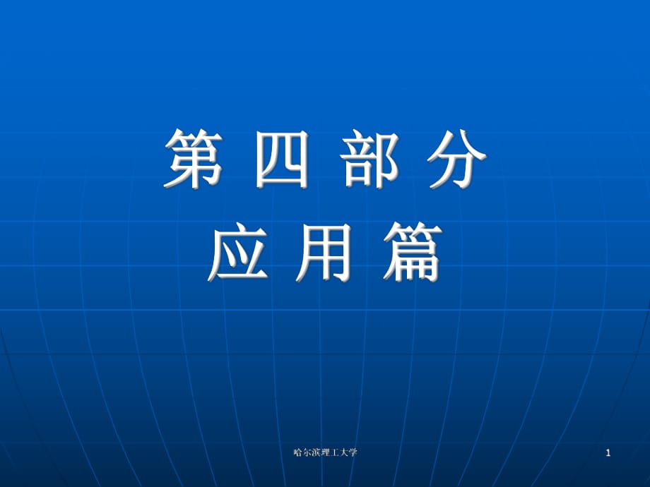 《电子商务的应用》PPT课件_第1页