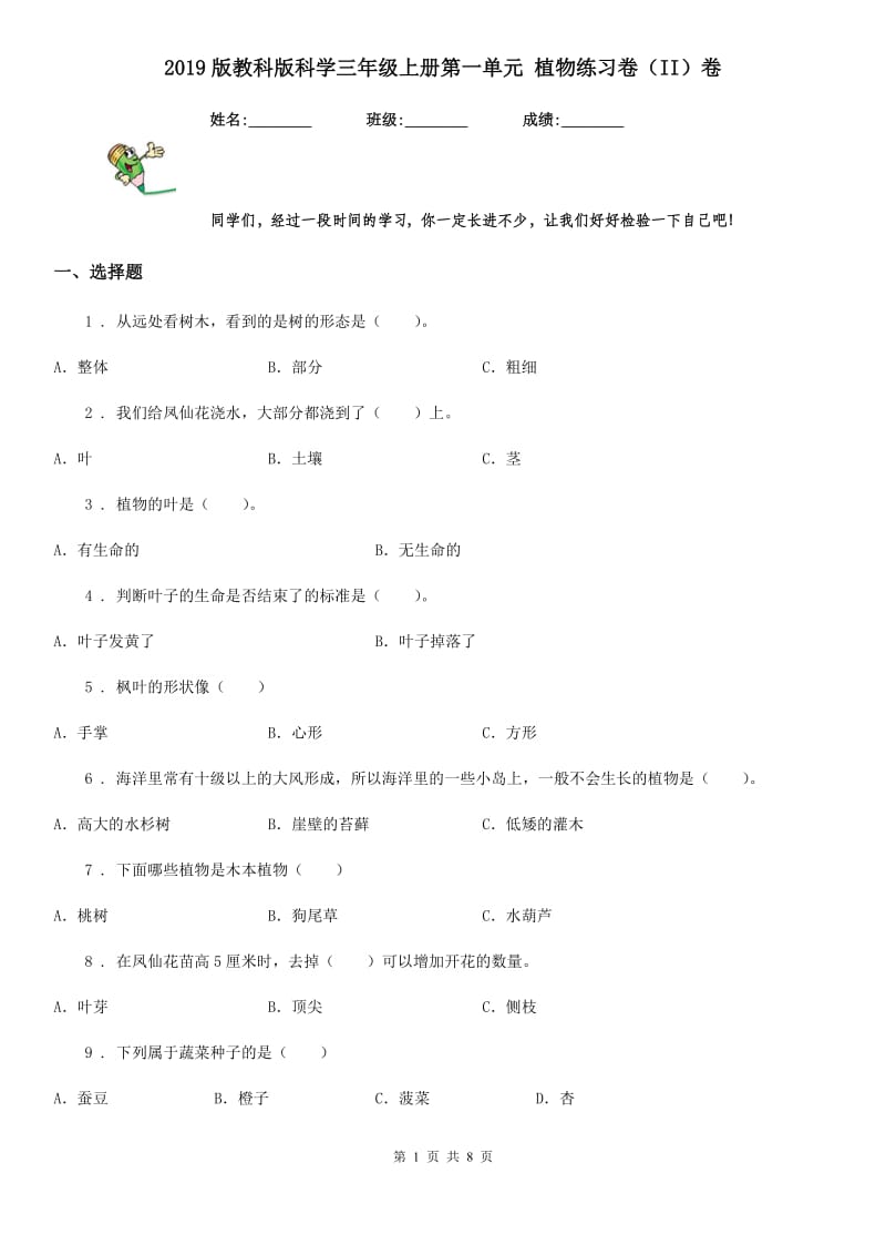 2019版教科版科学三年级上册第一单元 植物练习卷（II）卷_第1页