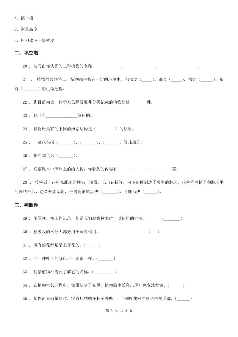 2019版教科版科学三年级上册第一单元 植物练习卷（II）卷_第3页