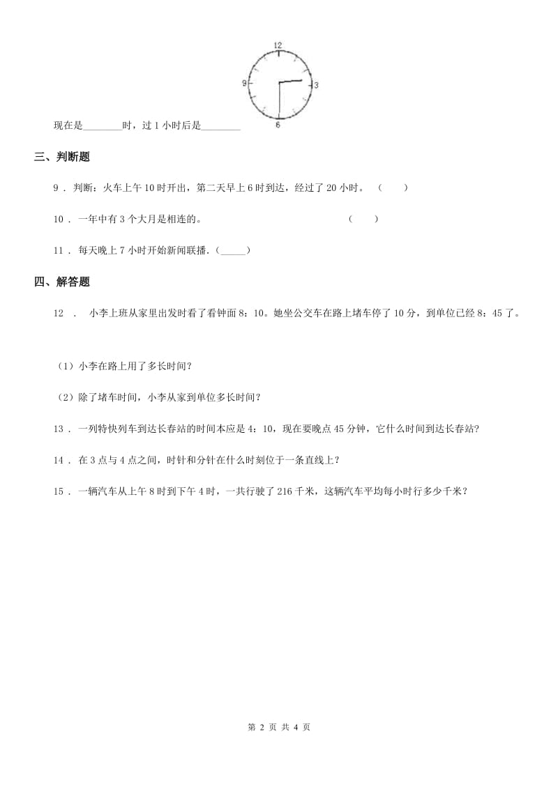 北京版 数学三年级上册第七单元《24时计时法》单元测试卷_第2页