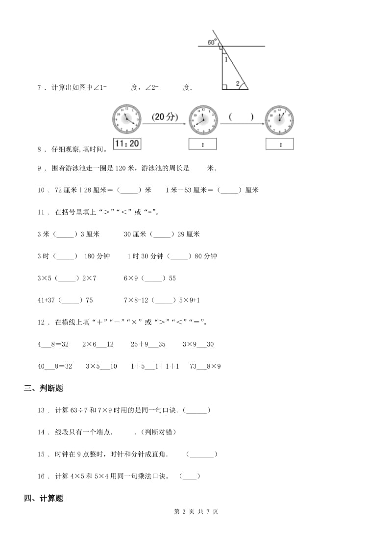 2020年人教版二年级上册期末测试数学试卷（II）卷新版_第2页