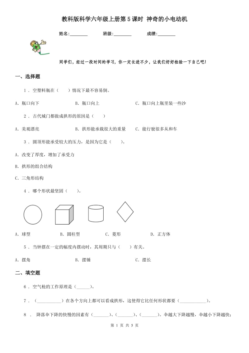 教科版科学六年级上册第5课时 神奇的小电动机_第1页