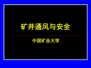 《礦井通風與安全》PPT課件