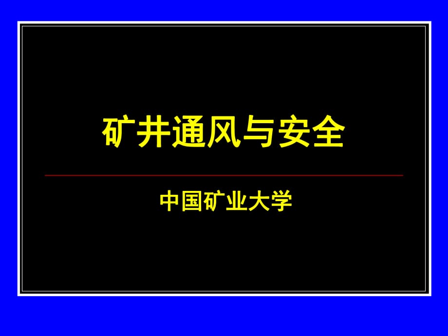 《礦井通風與安全》PPT課件_第1頁