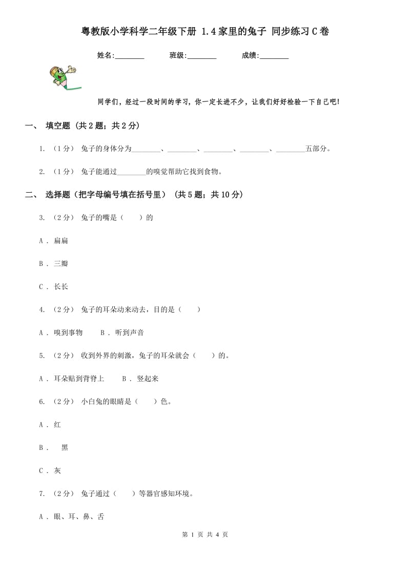 粤教版小学科学二年级下册 1.4家里的兔子 同步练习C卷_第1页