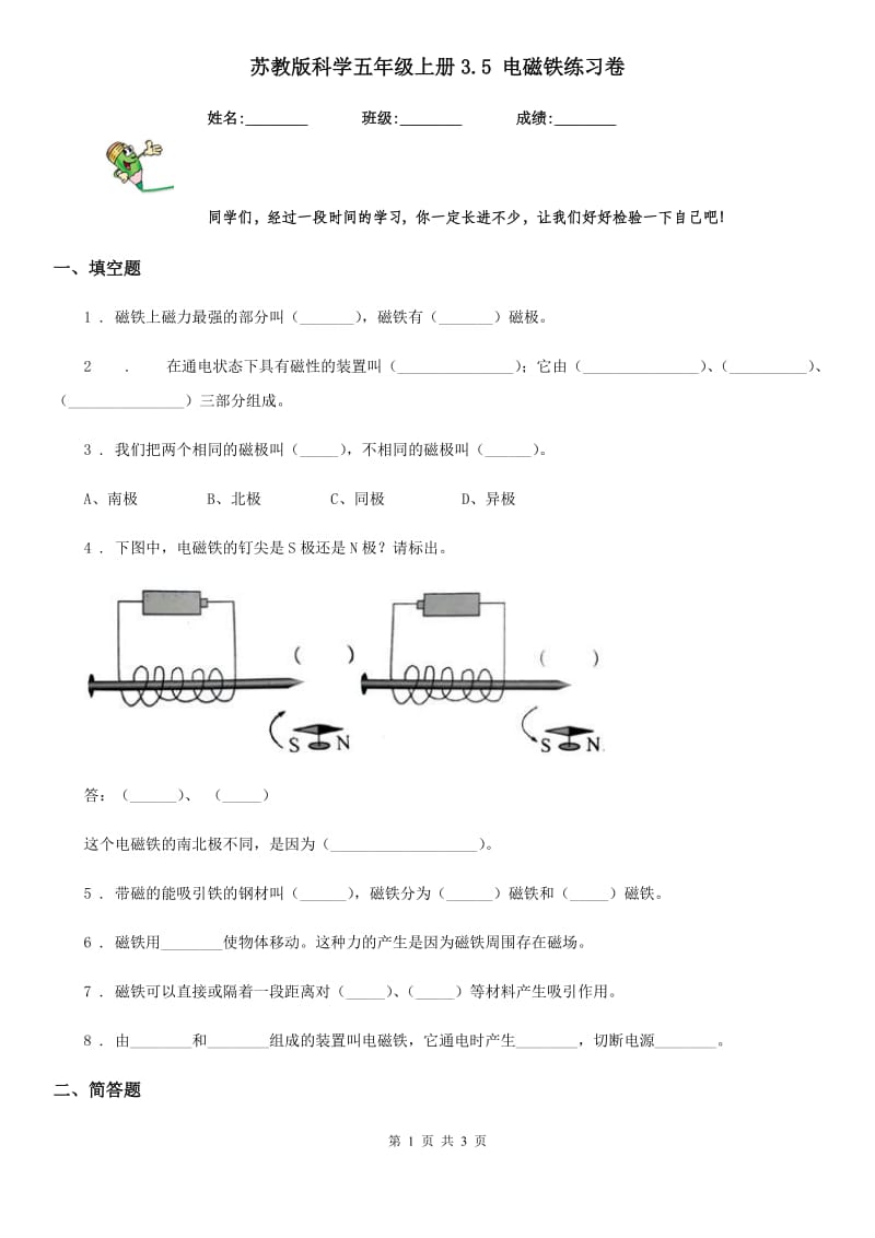 苏教版 科学五年级上册3.5 电磁铁练习卷_第1页