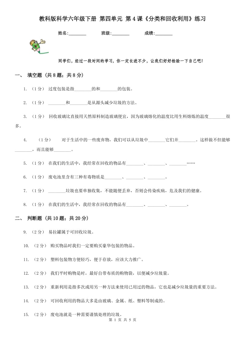 教科版科学六年级下册 第四单元 第4课《分类和回收利用》练习_第1页