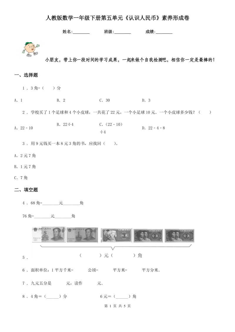 人教版数学一年级下册第五单元《认识人民币》素养形成卷_第1页