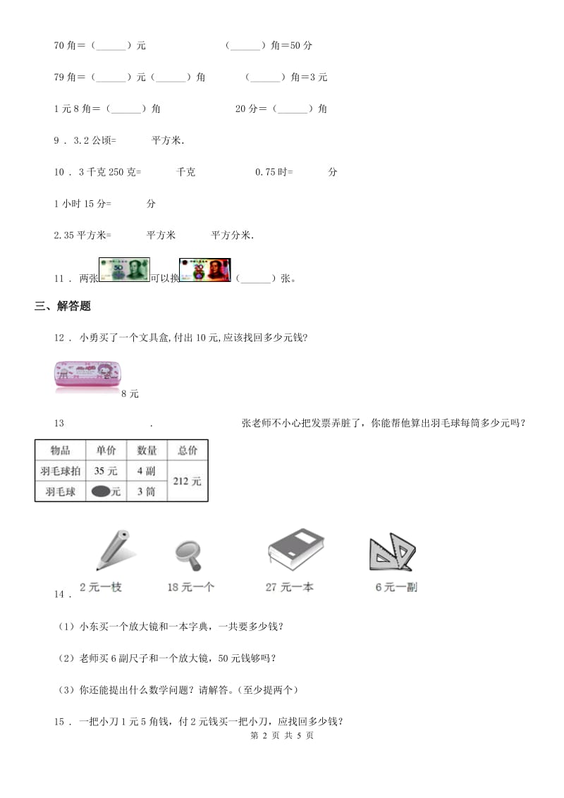 人教版数学一年级下册第五单元《认识人民币》素养形成卷_第2页