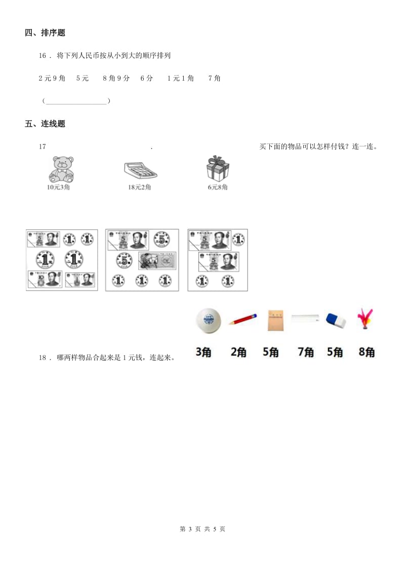 人教版数学一年级下册第五单元《认识人民币》素养形成卷_第3页