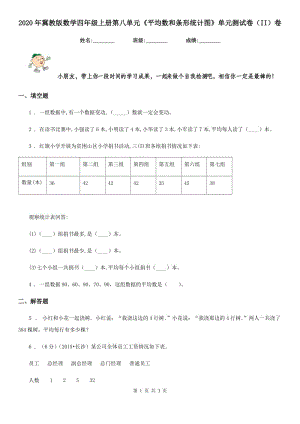 2020年冀教版數(shù)學(xué)四年級(jí)上冊(cè)第八單元《平均數(shù)和條形統(tǒng)計(jì)圖》單元測(cè)試卷（II）卷