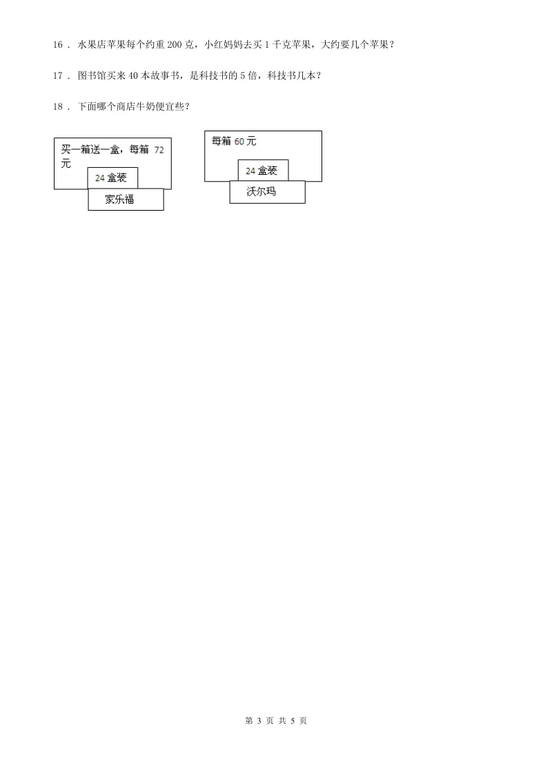 浙教版 数学二年级上册第一单元《兔子王国里的数学》单元测试卷_第3页